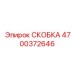 4700372646 СКОБКА Epiroc