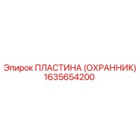 1635654200 Пластина (Охранник) Epiroc