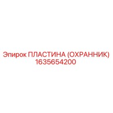 1635654200 Пластина (Охранник) Epiroc