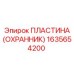 1635654200 Пластина (Охранник) Epiroc