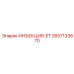 2657133670 ИНЪЕКЦИЯ-ET Epiroc