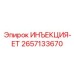 2657133670 ИНЪЕКЦИЯ-ET Epiroc