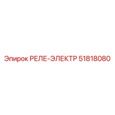 51818080 РЕЛЕ-ЭЛЕКТР Epiroc