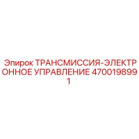 4700198991 ТРАНСМИССИЯ-ЭЛЕКТРОННОЕ УПРАВЛЕНИЕ - Epiroc