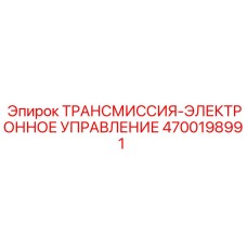 Модуль управления трансмиссией 4700198991 для буровых установок