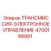 Модуль управления трансмиссией 4700198991 для буровых установок