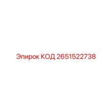 2651522738 КОД Epiroc