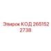 2651522738 КОД Epiroc