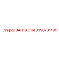 3390701490 ЗАПЧАСТИ Epiroc