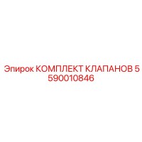 5590010846 КОМПЛЕКТ КЛАПАНОВ Epiroc