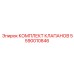 Инновационный комплект клапанов Epiroc 5590010846 с цифровым управлением