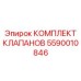 Инновационный комплект клапанов Epiroc 5590010846 с цифровым управлением
