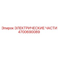 4700690089 ЭЛЕКТРИЧЕСКИЕ ЧАСТИ от Epiroc