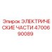 4700690089 ЭЛЕКТРИЧЕСКИЕ ЧАСТИ от Epiroc