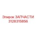 Фото электронной запчасти 3128315856 Epiroc