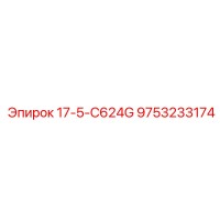 9753233174 17-5-C624G Epiroc