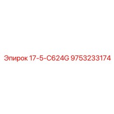 9753233174 17-5-C624G Epiroc