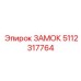 5112317764 ЗАМОК Epiroc