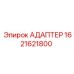Адаптер для электронных систем Epiroc артикул 1621621800