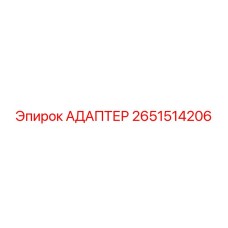 2651514206 АДАПТЕР Epiroc