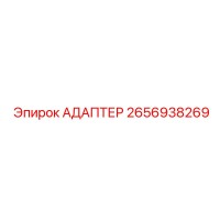 2656938269 Адаптер Epiroc