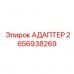 Адаптер для электронных систем Epiroc артикул 2656938269