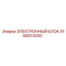 9106974250 ЭЛЕКТРОННЫЙ БЛОК Epiroc