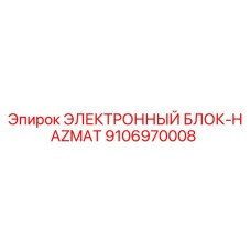9106970008 ЭЛЕКТРОННЫЙ БЛОК-HAZMAT Epiroc
