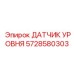 5728580303 ДАТЧИК УРОВНЯ Epiroc