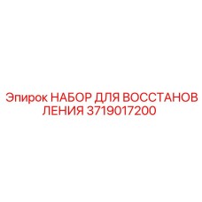 Набор для ремонта систем управления 3719017200 Epiroc