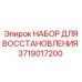 Набор для ремонта систем управления 3719017200 Epiroc