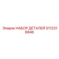 5112316846 НАБОР ДЕТАЛЕЙ Эпирок (Epiroc)