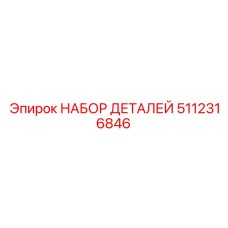 5112316846 НАБОР ДЕТАЛЕЙ Эпирок (Epiroc)