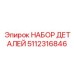 5112316846 НАБОР ДЕТАЛЕЙ Эпирок (Epiroc)