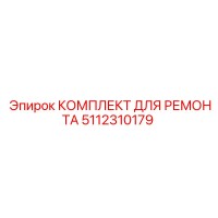 5112310179 КОМПЛЕКТ ДЛЯ РЕМОНТА Epiroc