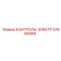 57665069 КОНТРОЛЬ-ЭЛЕКТР Epiroc