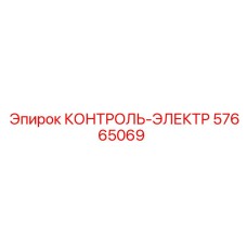 57665069 КОНТРОЛЬ-ЭЛЕКТР Epiroc