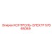57665069 КОНТРОЛЬ-ЭЛЕКТР Epiroc