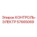 57665069 КОНТРОЛЬ-ЭЛЕКТР Epiroc
