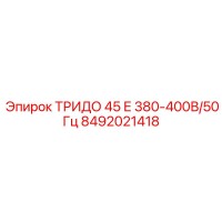 8492021418 ТРИДО 45 Е 380-400В/50Гц Epiroc
