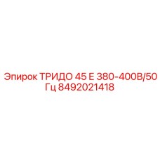 Электронный модуль TRIDO 45 Е Epiroc 380-400В