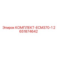 2651874642 КОМПЛЕКТ-ECM370-1 Epiroc