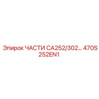 470S252EN1 ЧАСТИ CA252/302… | Epiroc