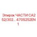 470S252EN1 ЧАСТИ CA252/302… | Epiroc
