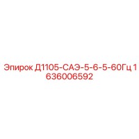 1636006592 - Д1105-САЭ-5-6-5-60Гц - Epiroc