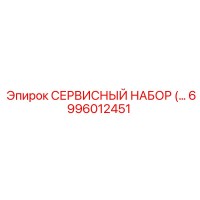 6996012451 СЕРВИСНЫЙ НАБОР Epiroc