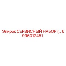 6996012451 СЕРВИСНЫЙ НАБОР Epiroc