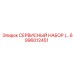 6996012451 СЕРВИСНЫЙ НАБОР Epiroc