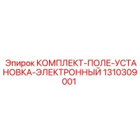 1310309001 КОМПЛЕКТ-ПОЛЕ-УСТАНОВКА-ЭЛЕКТРОННЫЙ Epiroc