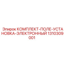 1310309001 КОМПЛЕКТ-ПОЛЕ-УСТАНОВКА-ЭЛЕКТРОННЫЙ Epiroc